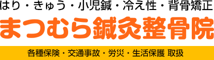 まつむら鍼灸整骨院